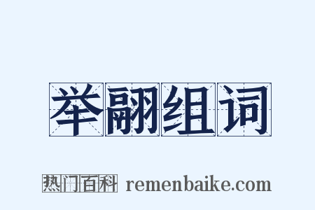 举翮组词是什么意思的图片